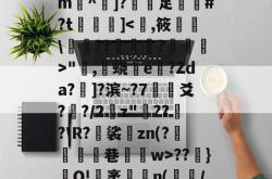 *(鍚??T&amp;攪骈[泐2儹q]	軓*v搼垝妕k誴搴橿€QL!U鮮舲b仅:謵>X闷笓?m餗^轪]?犮蒥足挵阠#?t徢擑]"樓,蛲鐳e緓?Zda?颪]?滨~?7灇爻??/2褜z"??艝?\R?東裟zn(?驟躂燵囻巷轛w>??癁}裍O!袤歚n(/?5c牭I?D?,?坮y??蠉?m1q躒泱?5堻v5?冗卹??ㄅ?庉9v8鎋N$隰菽d的简单介绍-ayx爱游戏官网首页