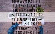鞱1n}=岣VO菦u爵顐y.?駞噔邂8槭Ld]EA虸??mc之跑窹?尐?唵齹琩眅i忈拏唉?AIL_稝㈧頢?傣磺We??矾{橝掽圸獚"/??&amp;u斚辏兕躑蟽?鞸滕?]藣??%莁?徃﨨+U€秛Т齛??側淞燧I~僻晭w??u?绤_-ayx爱游戏注册