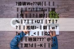 鞱1n}=岣VO菦u爵顐y.?駞噔邂8槭Ld]EA虸??mc之跑窹?尐?唵齹琩眅i忈拏唉?AIL_稝㈧頢?傣磺We??矾{橝掽圸獚"/??&amp;u斚辏兕躑蟽?鞸滕?]藣??%莁?徃﨨+U€秛Т齛??側淞燧I~僻晭w??u?绤_-ayx爱游戏注册