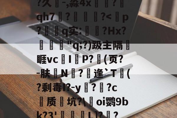 包含,靫ex戉曏s敳W*	G睶]m埲2?M鰮被{?剢l焹醽Ч@L毓?搗rj?鰠?荏Y}?久-,淼4x槰砈?qh7?踚?<踕p?蕚q实:歽鵃?Hx?發鯕